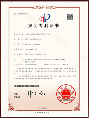 一种供电系统相间短路的处理方法发明专利证书