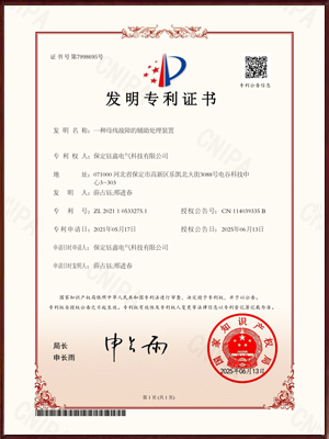 一种母线故障的辅助处理装置发明专利证书